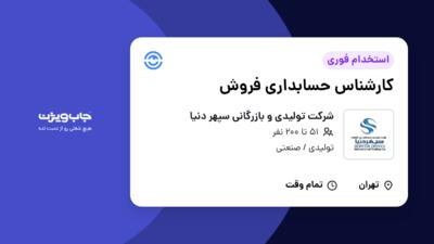 استخدام کارشناس حسابداری فروش - خانم در شرکت تولیدی و بازرگانی سپهر دنیا