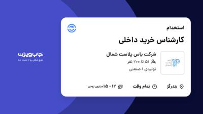 استخدام کارشناس خرید داخلی در شرکت یاس پلاست شمال