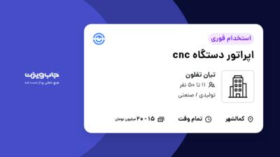 استخدام اپراتور دستگاه cnc - آقا در تیان تفلون