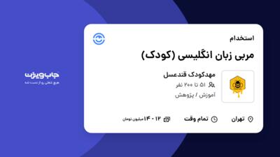 استخدام مربی زبان انگلیسی (کودک) - خانم در مهدکودک قندعسل