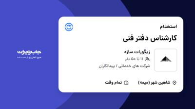 استخدام کارشناس دفتر فنی در زیگورات سازه