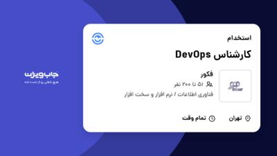 استخدام کارشناس DevOps در فکور