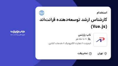 استخدام کارشناس ارشد توسعه‌دهنده فرانت‌اند (Vue.js) در ناب پارتس