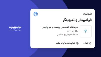 استخدام فیلمبردار و تدوینگر در درمانگاه تخصصی پوست و مو پارمین