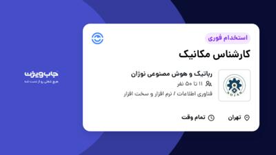 استخدام کارشناس مکانیک در رباتیک و هوش مصنوعی نوژان