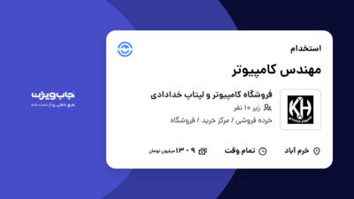 استخدام مهندس کامپیوتر در فروشگاه کامپیوتر و لپتاپ خدادادی