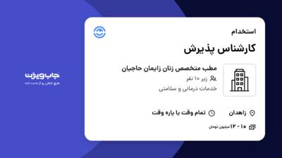 استخدام کارشناس پذیرش - خانم در مطب متخصص زنان زایمان حاجیان