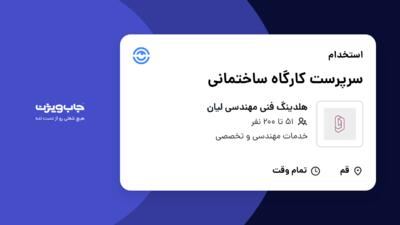 استخدام سرپرست کارگاه ساختمانی - آقا در هلدینگ فنی مهندسی لیان