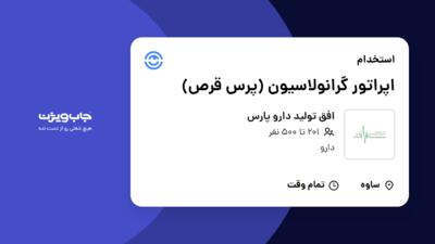 استخدام اپراتور گرانولاسیون (پرس قرص) در افق تولید دارو پارس