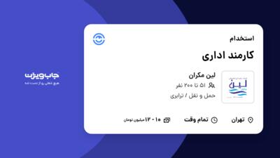 استخدام کارمند اداری - خانم در لین مکران