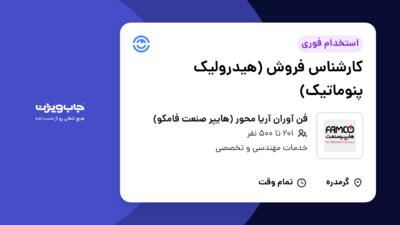 استخدام کارشناس فروش (هیدرولیک پنوماتیک) در فن آوران آریا محور (هایپر صنعت فامکو)