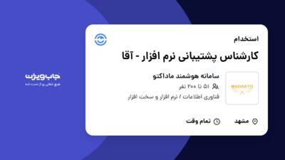 استخدام کارشناس پشتیبانی نرم افزار - آقا در سامانه هوشمند ماداکتو