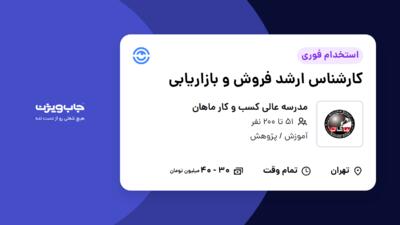 استخدام کارشناس ارشد فروش و بازاریابی - آقا در مدرسه عالی کسب و کار ماهان