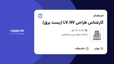 استخدام کارشناس طراحی LV.HV (پست برق) در سازمانی فعال در حوزه خدمات مهندسی و تخصصی