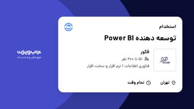 استخدام توسعه دهنده Power BI در فکور