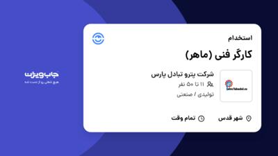 استخدام کارگر فنی (ماهر) - آقا در شرکت پترو تبادل پارس