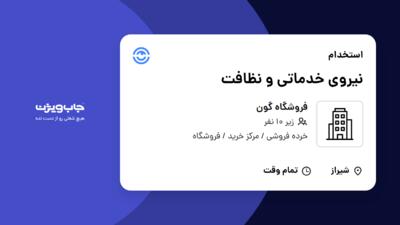 استخدام نیروی خدماتی و نظافت - آقا در فروشگاه گون