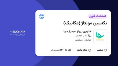 استخدام تکنسین مونتاژ (مکانیک) - آقا در فناوری پرواز سیمرغ سها