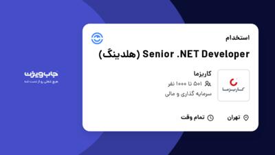 استخدام Senior .NET Developer  (هلدینگ) در کاریزما