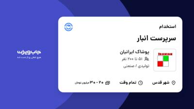 استخدام سرپرست انبار - آقا در پوشاک ایرانیان