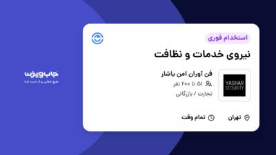 استخدام نیروی خدمات و نظافت در فن آوران امن یاشار