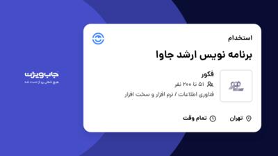 استخدام برنامه نویس ارشد جاوا در فکور