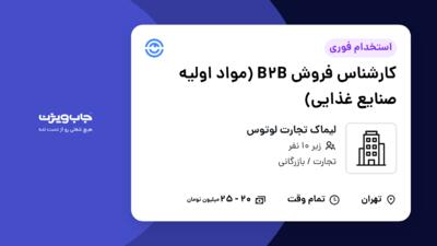 استخدام کارشناس فروش B2B (مواد اولیه صنایع غذایی) در لیماک تجارت لوتوس