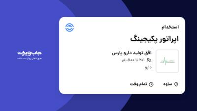 استخدام اپراتور پکیجینگ در افق تولید دارو پارس