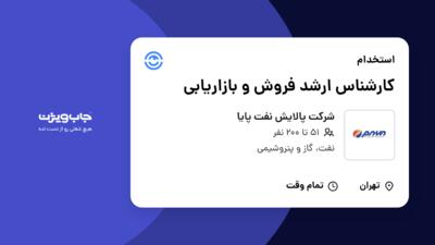 استخدام کارشناس ارشد فروش و بازاریابی در شرکت پالایش نفت پایا