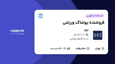 استخدام فروشنده پوشاک ورزشی در Uki