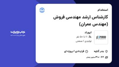 استخدام کارشناس ارشد مهندسی فروش (مهندس عمران) در اپوراد