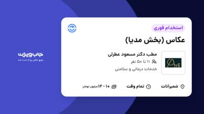 استخدام عکاس (بخش مدیا) - خانم در مطب دکتر مسعود عطرلی