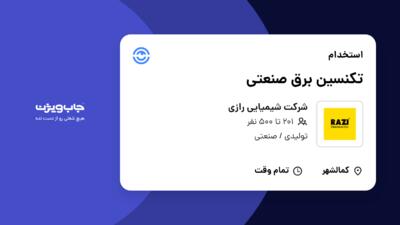 استخدام تکنسین برق صنعتی - آقا در شرکت شیمیایی رازی