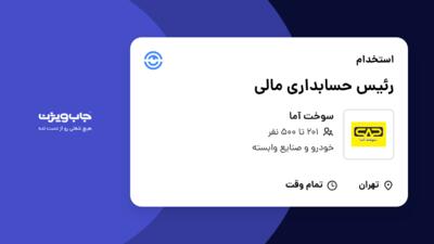 استخدام رئیس حسابداری مالی - خانم در سوخت آما