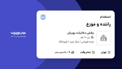 استخدام راننده و موزع - آقا در پخش دخانیات پوریان