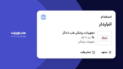 استخدام انباردار - آقا در تجهیزات پزشکی طب دادگر