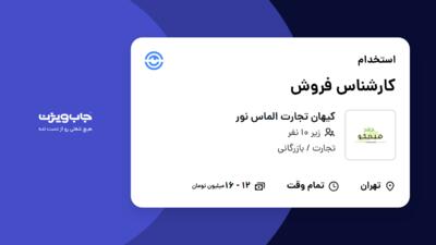 استخدام کارشناس فروش در کیهان تجارت الماس نور