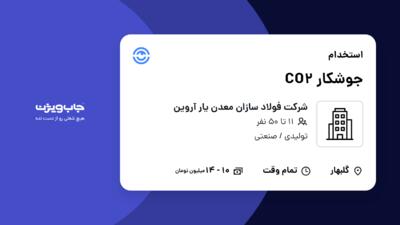 استخدام جوشکار CO2 - آقا در شرکت فولاد سازان معدن یار آروین