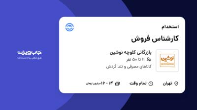 استخدام کارشناس فروش - خانم در بازرگانی کلوچه نوشین