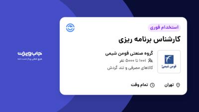 استخدام کارشناس برنامه ریزی در گروه صنعتی فومن شیمی