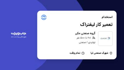 استخدام تعمیر کار لیفتراک - آقا در گروه صنعتی مکرر