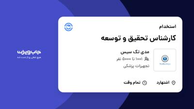 استخدام کارشناس تحقیق و توسعه در مدی تک سیس