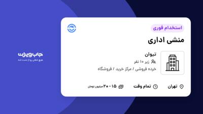 استخدام منشی اداری - خانم در تیوان