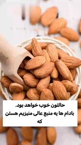 اگر هر روز بادام بخورید، چه اتفاقی برای بدنتان می افتاد ؟ + فیلم