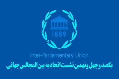 تلاش می‌کنیم قطعنامه محکومیت اسرائیل در «اجلاس IPU» به تصویب برسد