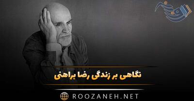 نگاهی بر زندگی رضا براهنی شاعر و نویسنده (از زندگی شخصی تا معرفی آثار)