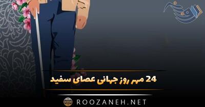 ۲۴ مهر روز جهانی عصای سفید؛ دلیل نامگذاری، افراد معروف نابینا و پیام تبریک