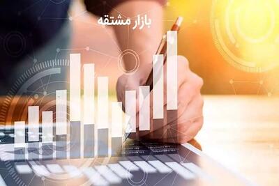 تلخ و شیرین بازار مشتقه