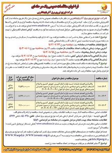 فراخوان مناقصات عمومی یک مرحله ای شرکت توزیع نیروی برق آذربایجانغربی ( نوبت اول )