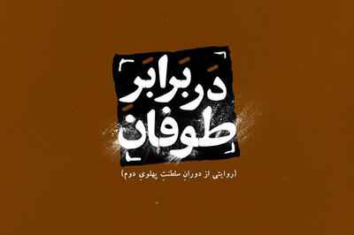 «در برابر طوفان» روایتی صحیح از تاریخ معاصر/ کیفی‌گرایی و کلیشه‌شکنی در یک مستند سیاسی - سوره سینما